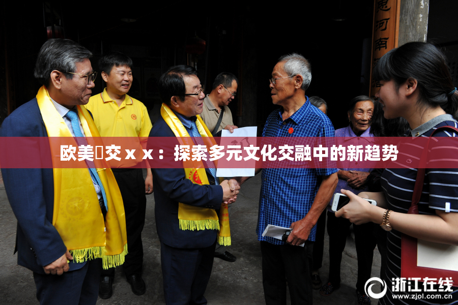 欧美嘼交ⅹⅹ：探索多元文化交融中的新趋势