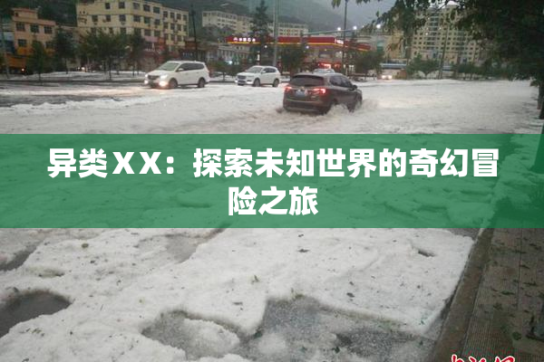 异类ⅩX：探索未知世界的奇幻冒险之旅