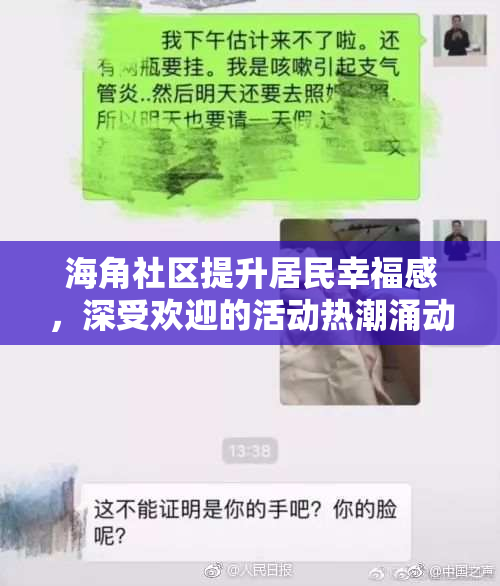 海角社区提升居民幸福感，深受欢迎的活动热潮涌动