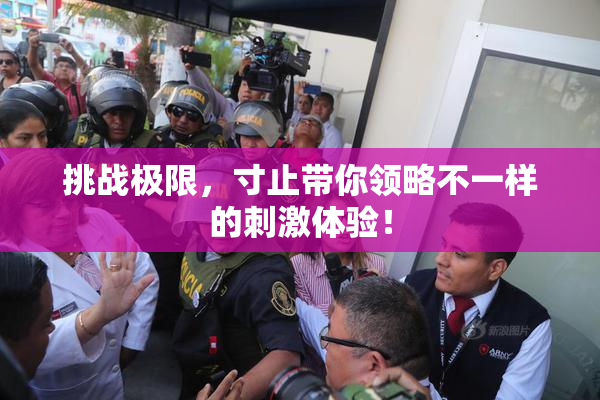 挑战极限，寸止带你领略不一样的刺激体验！
