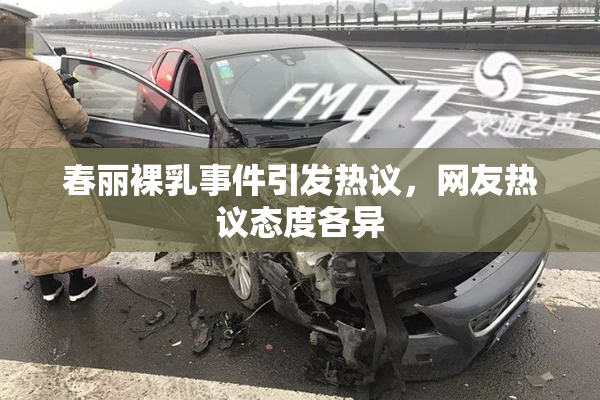 春丽裸乳事件引发热议，网友热议态度各异