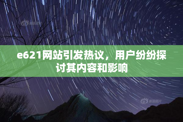 e621网站引发热议，用户纷纷探讨其内容和影响