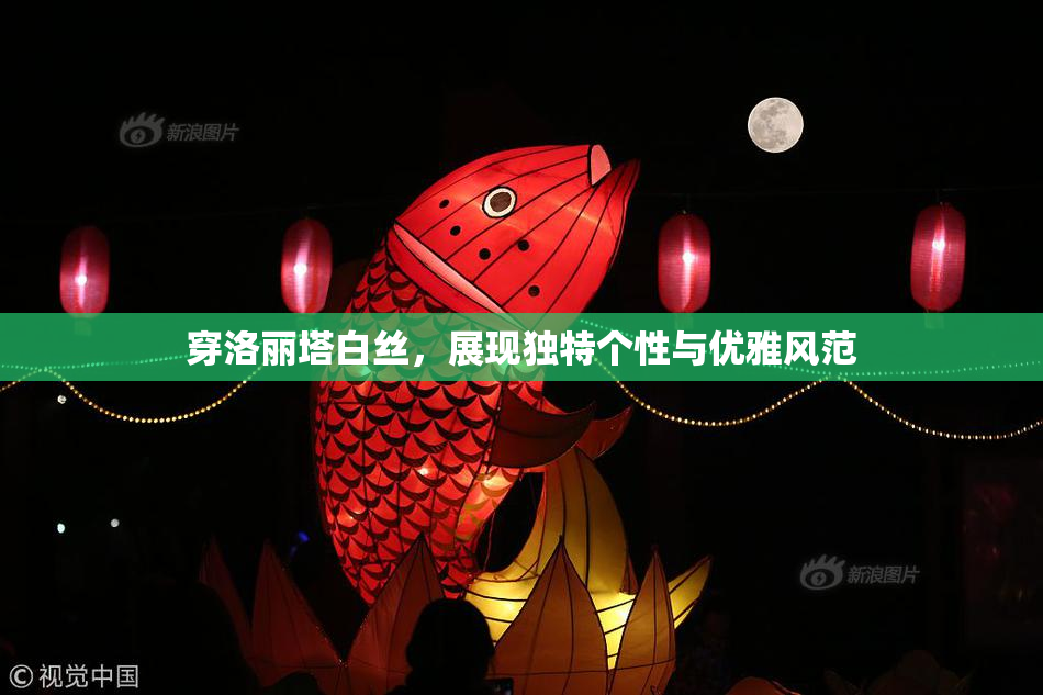 穿洛丽塔白丝，展现独特个性与优雅风范