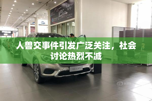 人兽交事件引发广泛关注，社会讨论热烈不减