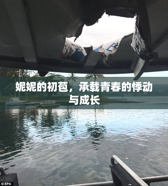 妮妮的初苞，承载青春的悸动与成长