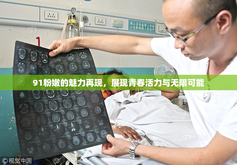 91粉嫩的魅力再现，展现青春活力与无限可能
