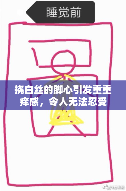 挠白丝的脚心引发重重痒感，令人无法忍受