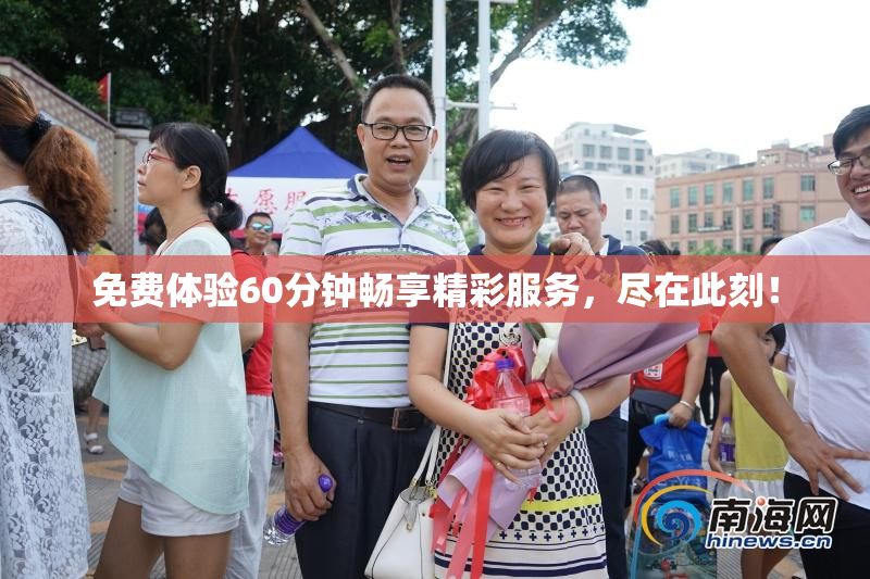 免费体验60分钟畅享精彩服务，尽在此刻！