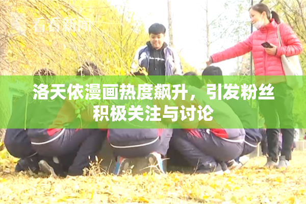 洛天依漫画热度飙升，引发粉丝积极关注与讨论