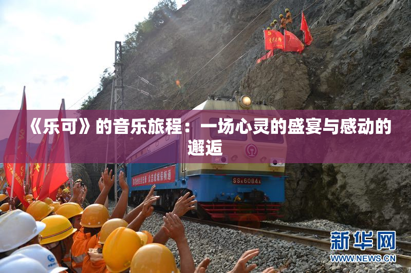 《乐可》的音乐旅程：一场心灵的盛宴与感动的邂逅