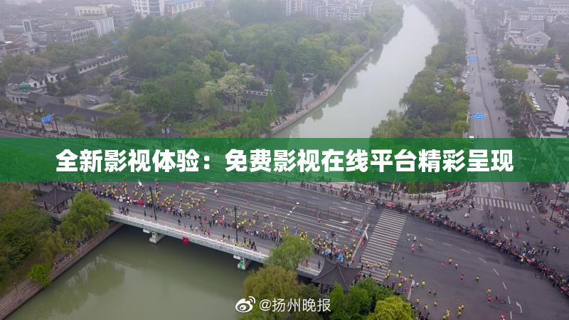 全新影视体验：免费影视在线平台精彩呈现