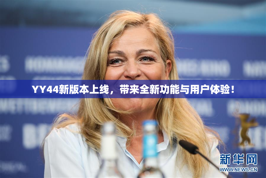 YY44新版本上线，带来全新功能与用户体验！