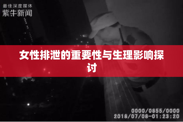 女性排泄的重要性与生理影响探讨