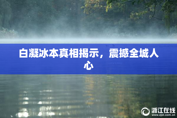 白凝冰本真相揭示，震撼全城人心