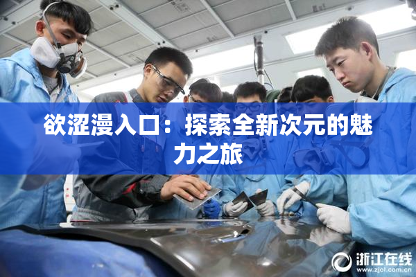 欲涩漫入口：探索全新次元的魅力之旅
