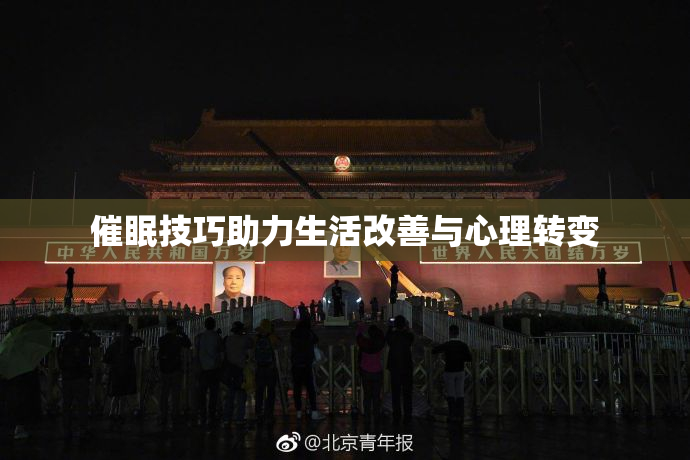 催眠技巧助力生活改善与心理转变