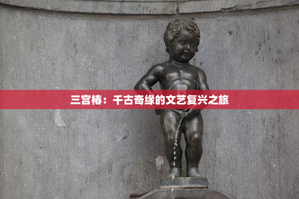 三宫椿：千古奇缘的文艺复兴之旅