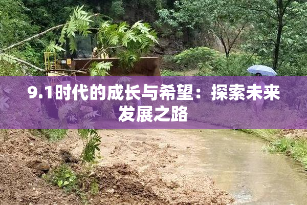 9.1时代的成长与希望：探索未来发展之路