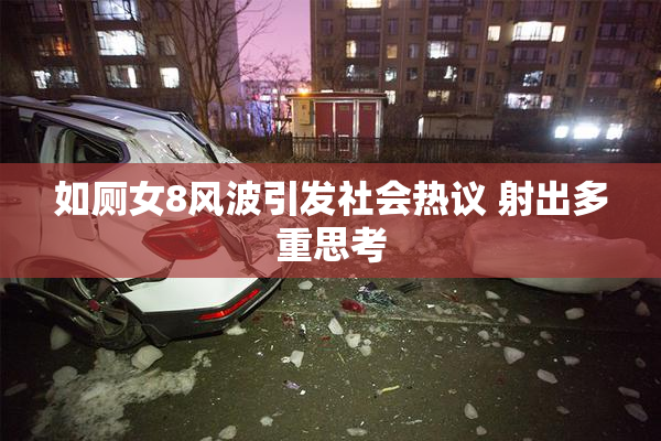 如厕女8风波引发社会热议 射出多重思考