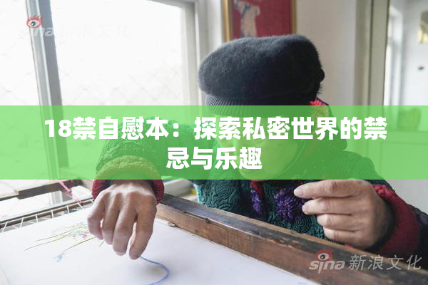 18禁自慰本：探索私密世界的禁忌与乐趣