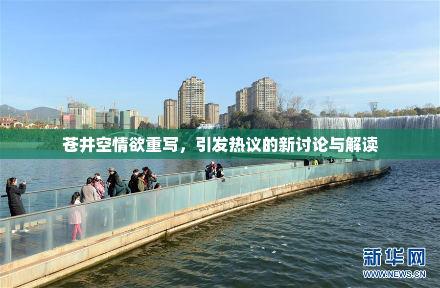 苍井空情欲重写，引发热议的新讨论与解读