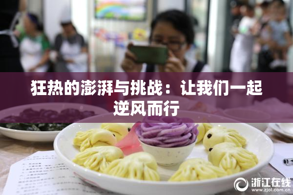 狂热的澎湃与挑战：让我们一起逆风而行