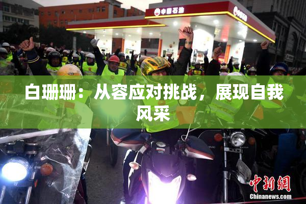 白珊珊：从容应对挑战，展现自我风采