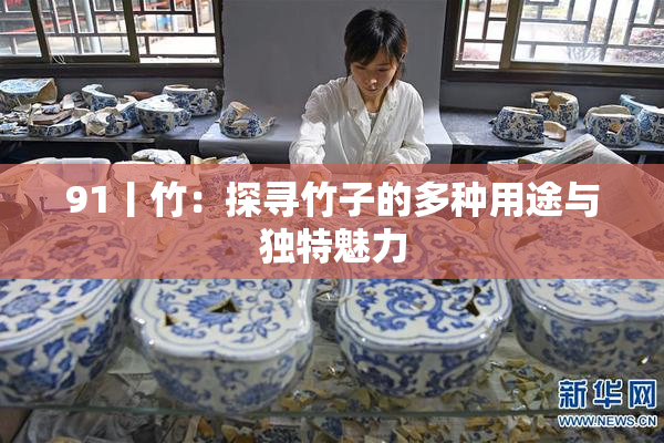 91丨竹：探寻竹子的多种用途与独特魅力