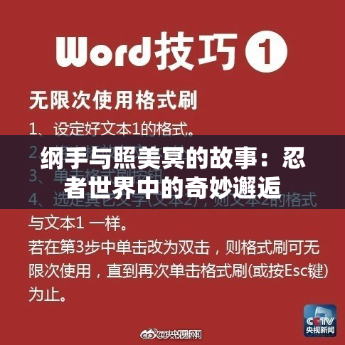 纲手与照美冥的故事：忍者世界中的奇妙邂逅