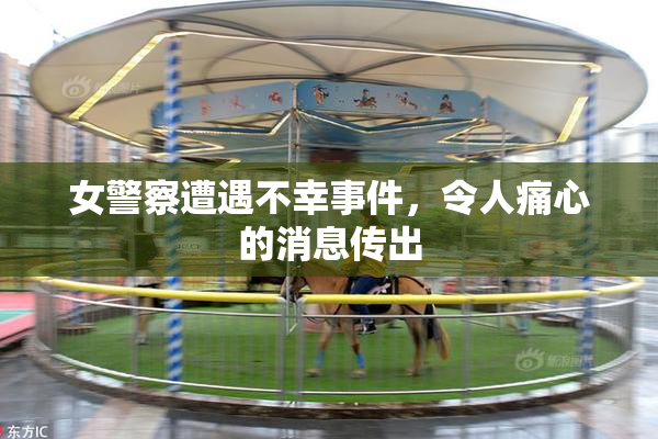 女警察遭遇不幸事件，令人痛心的消息传出