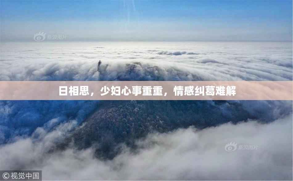 日相思，少妇心事重重，情感纠葛难解