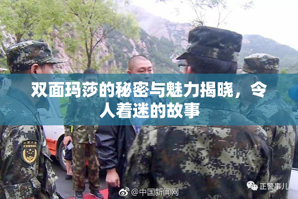 双面玛莎的秘密与魅力揭晓，令人着迷的故事
