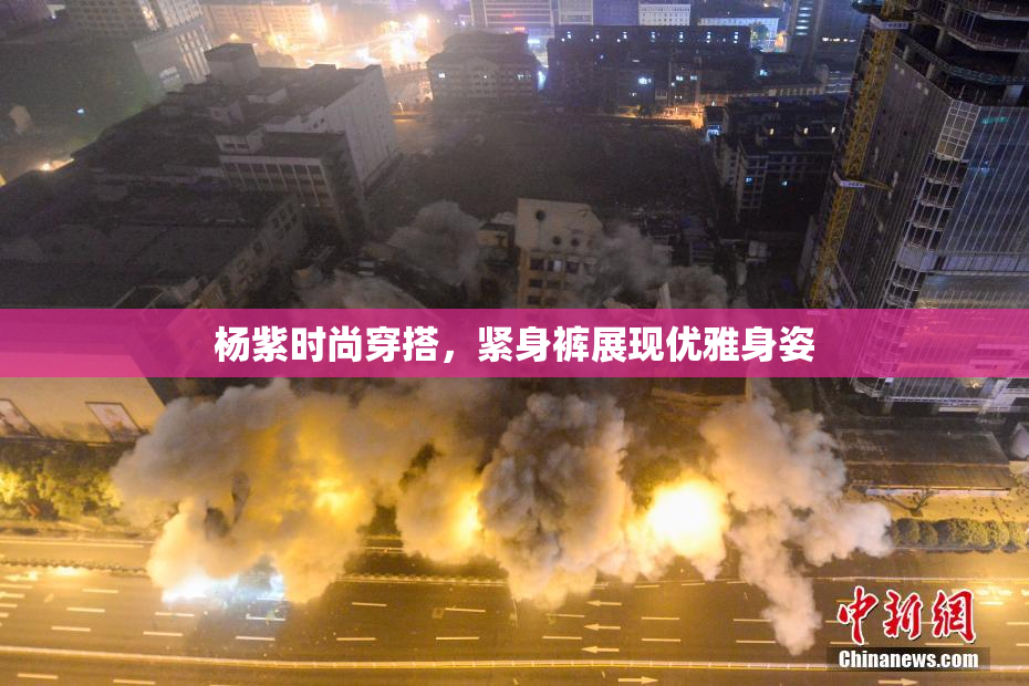 杨紫时尚穿搭，紧身裤展现优雅身姿