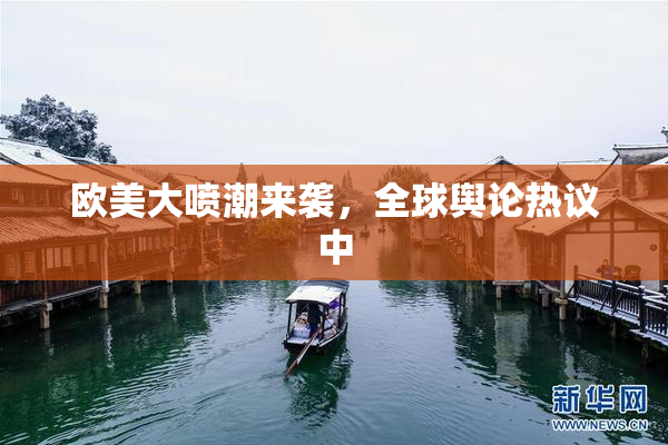 欧美大喷潮来袭，全球舆论热议中