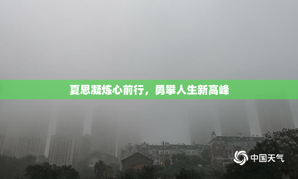 夏思凝炼心前行，勇攀人生新高峰