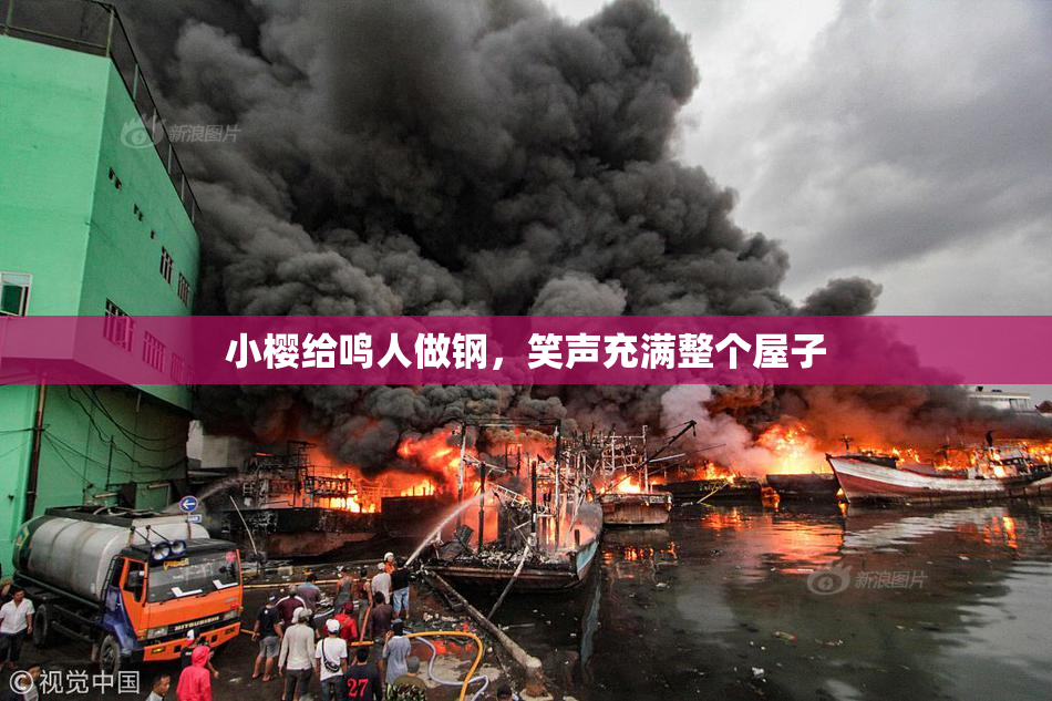 小樱给鸣人做钢，笑声充满整个屋子