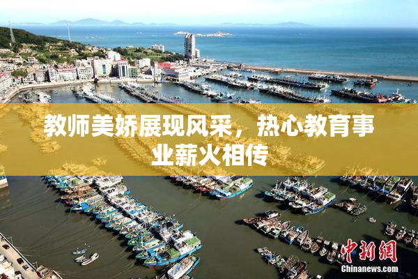 教师美娇展现风采，热心教育事业薪火相传