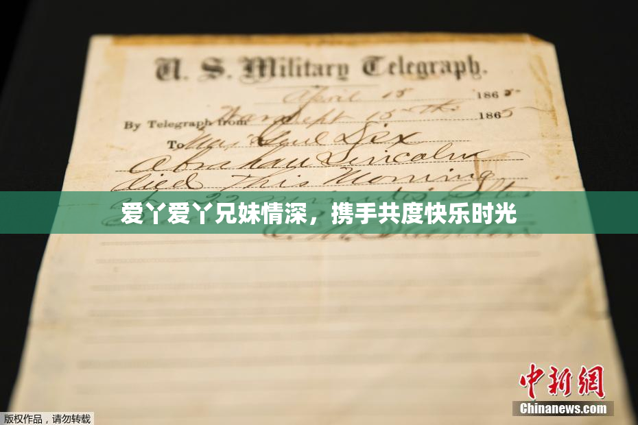 爱丫爱丫兄妹情深，携手共度快乐时光
