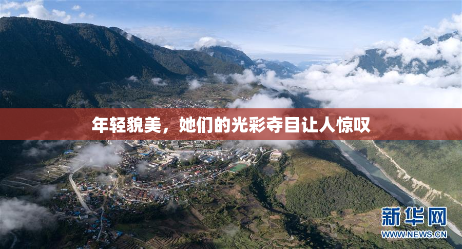 年轻貌美，她们的光彩夺目让人惊叹