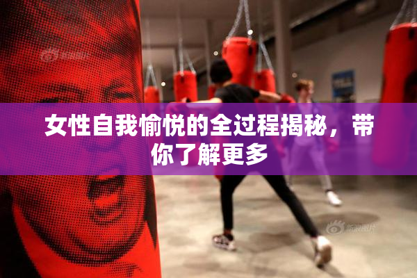 女性自我愉悦的全过程揭秘，带你了解更多