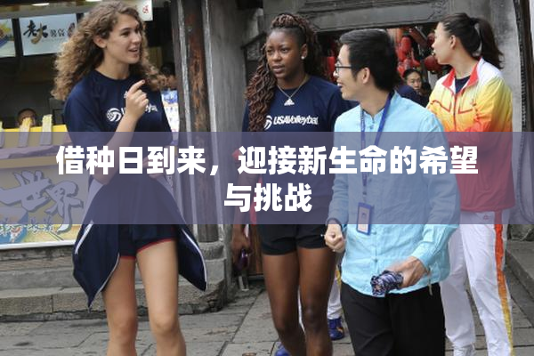借种日到来，迎接新生命的希望与挑战