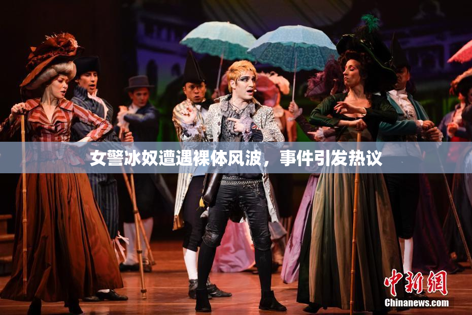 女警冰奴遭遇裸体风波，事件引发热议