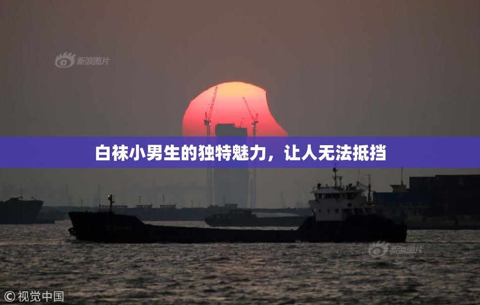 白袜小男生的独特魅力，让人无法抵挡