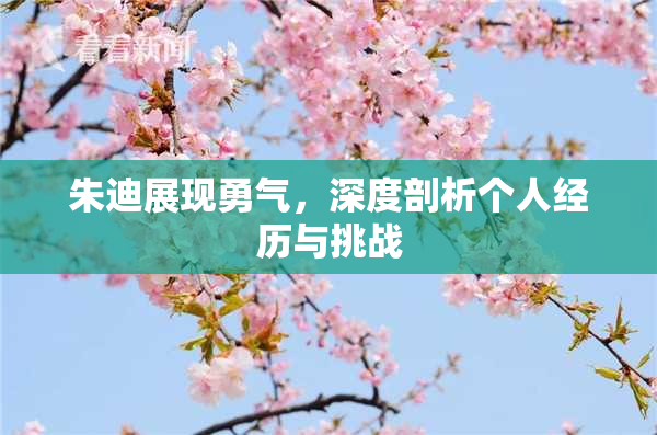 朱迪展现勇气，深度剖析个人经历与挑战