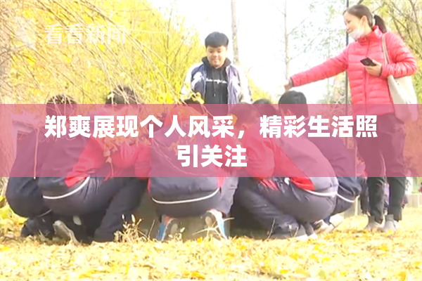 郑爽展现个人风采，精彩生活照引关注