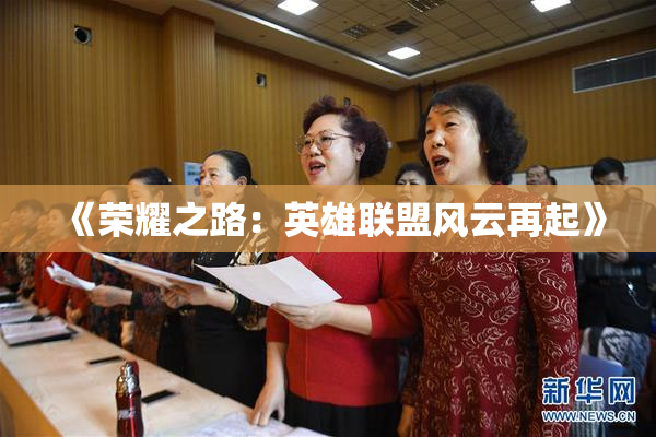 《荣耀之路：英雄联盟风云再起》