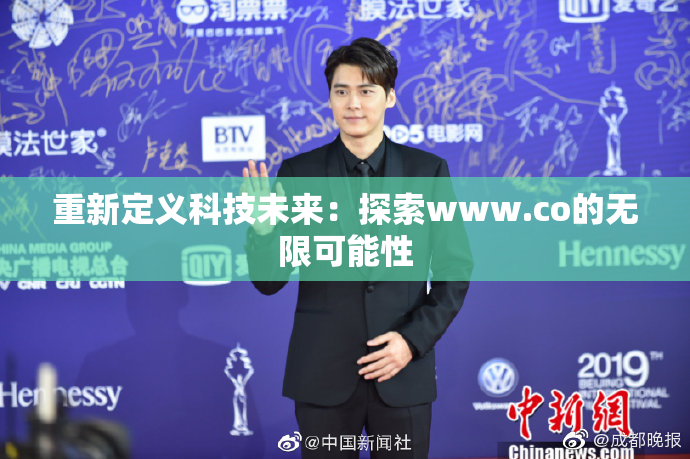 重新定义科技未来：探索www.co的无限可能性