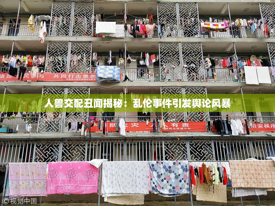 人兽交配丑闻揭秘：乱伦事件引发舆论风暴