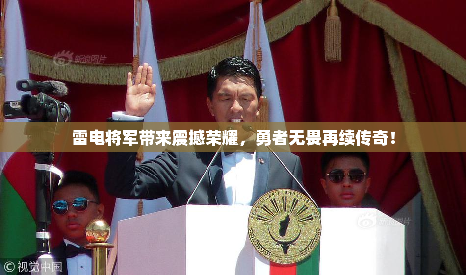 雷电将军带来震撼荣耀，勇者无畏再续传奇！