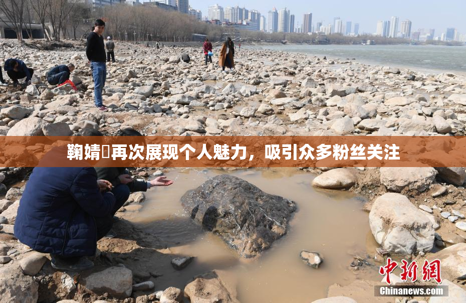 鞠婧祎再次展现个人魅力，吸引众多粉丝关注